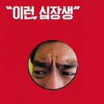 주말출근한다는 말에 바로 <b>십장생</b>!!