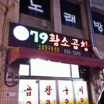황두연 대표님 추천으로 가보게된 곱창맛집, 독산의 79<b>황소</b>곱창!