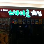 황두연 대표님과 가산디지털단지 맛집 베이글치킨집 고고 ㅋㅋ