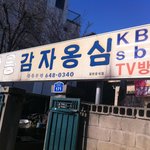 황두연 대표님과 강릉<b>출장</b> 1박2일에도 나온 감자옹심이 맛있네요 ㅋ