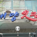 <b>우연</b>치 않게 회사 황두연 대표님과 안면도출장으로 맛집탐방 ㅋㅋ