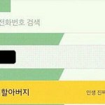 [오핫] 외할아버지 전화<b>번호</b>가 바뀐거 같다.