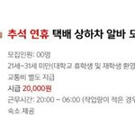 [공포베스트] <b>추석</b> 시급2만원 꿀알바..jpg