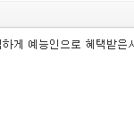 [맹승지] 맹승지의 불과 <b>몇</b>주,<b>몇달</b>전 반응