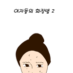 [화장] 여자들의 화장법+셀카찍기 2