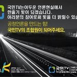 [뉴스k] 공정한 사회는 공정한 방송언론이 만듭니다.