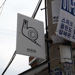 황두연 대표님이 추천해준 <b>이화</b>벽화마을 구경기!