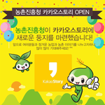 [이벤트] [<b>농촌</b>진흥청] 카카오스토리 오픈 이벤트 참여하세요~