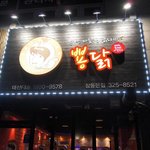 닭고기 매니아!!! 황두연 대표님과 즐거운 닭볶음탕 습격기