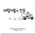 [루니시] 경악! 만화로 보는 배달앱의 진실