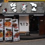 오랫만에 만난 황두연 대표와 함께한 퓨전<b>포차</b> 똥꼬
