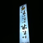 황두연 대표님과 태백 출장길에 들린 태백맛집!