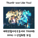 「thumb」에서 새로운 thumb-<b>one</b>을 모집합니다!(~9/11(목))