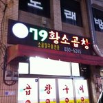 윤경은의 추천으로 가보게된 곱창맛집, 독산의 79<b>황소</b>곱창!