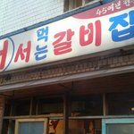 [오핫] 가게안에 <b>의자</b>가 없는 갈비집