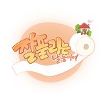 [웹툰] <b>이웃</b>간의 미운 정, 고운 정