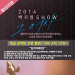 2014 백<b>지영</b> 쇼 [그 여자] 온라인 특급 할인