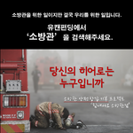 우리나라 <b>소방관</b>때문에 우울 돋네요..ㅠㅠ 이래도 되나요???