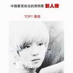 [luhan] <b>루한</b> 中国最受欢迎的男明星新人榜