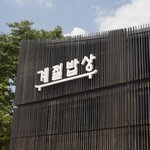 <b>cj</b>타운 계절밥상 방문 후기