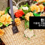 가을에 어울리는 <b>한지</b> 꽃 만들기