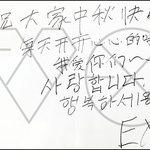 [타오] 타오가 작년 <b>추석</b>때 쓴글