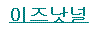 [이즈낫널] 붕붕드링크 부작용 경험