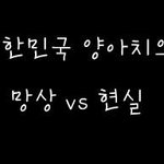 [추억파리여] 대한민국 양아치의 망상<b>vs</b>현실