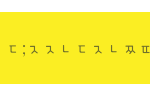 [년시리즈] <b>초성</b>으로욕하는년