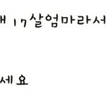 17살이 임신한게 자랑이라고 <b>카스</b>썰씀