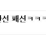[네이트판출처] 종교대통합 완선언니 패션 만국<b>회의</b>열리면 필수 아이템??!
