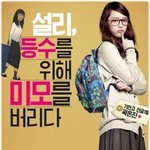 [설리] <b>패션왕</b> 포스터 공개.....