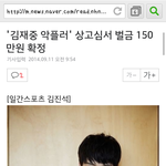 [EXO] <b>김</b>ㅈㅐ중팬대단함 악플러<b>기사</b>났네