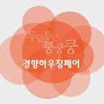 홈씨씨인테리어) 경향하우징페어 상담 예약 신청만해도 사은품 무조건...