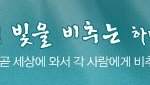 진실과 승리의 키워드 " 하나님의교회