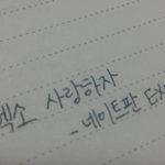 [EXO] ㅅㄷ내글씨가그렇게<b>여성적</b>이지않음?