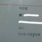 [EXO] <b>원서</b> 쓸 대학교 정보찾다가 박찬열 교수님 찾음..ㅋㅋ