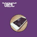 빡<b>칠</b>수밖에 없는 빡침본능 ㅋ 이런경험다들있으시죠...