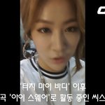 [씨스타] 요즘 물오르는 소유