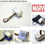 [토르2햄머] 이거 예쁜 것 같음ㅋㅋ토르2 햄머 <b>휴대</b>용 핸드폰 충천기