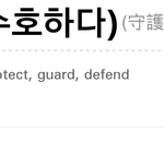 [수호] 난준면이<b>예명</b>이수호라서너무좋아
