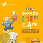 가족들과 아시아음식문화축제 함께 갑니당~ㅎ