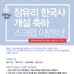 [<b>에듀</b>마켓] 장유리한국사 개설기념 스크랩이벤트