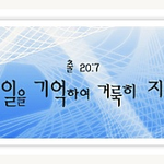 하피모가 지키지 않는 안식일을 안상홍님을 믿는 하나님의교회는 지킵니다...