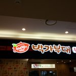 가산디지털단지 <b>현대</b>아울렛 박가부대 방문~
