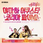 야마하 어쿠스틱 밴드 경연대회에 가서 야마하 기타보고 와야겠어요