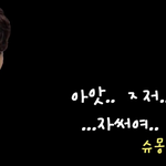 [시우민] 시우민 슈<b>아차</b> 자막verㅋㅋㅋㅋ