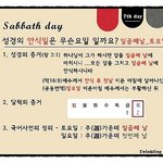 창조주의 기념일인  안식일은 토요일 - 성경을 통해 알려주신 안상홍님