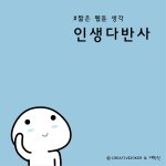 [웹툰<b>카툰</b>] [짧은 웹툰생각] 인생다반사 #1