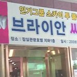 [EXO] <b>스카이</b> 투 플라이 브라이안